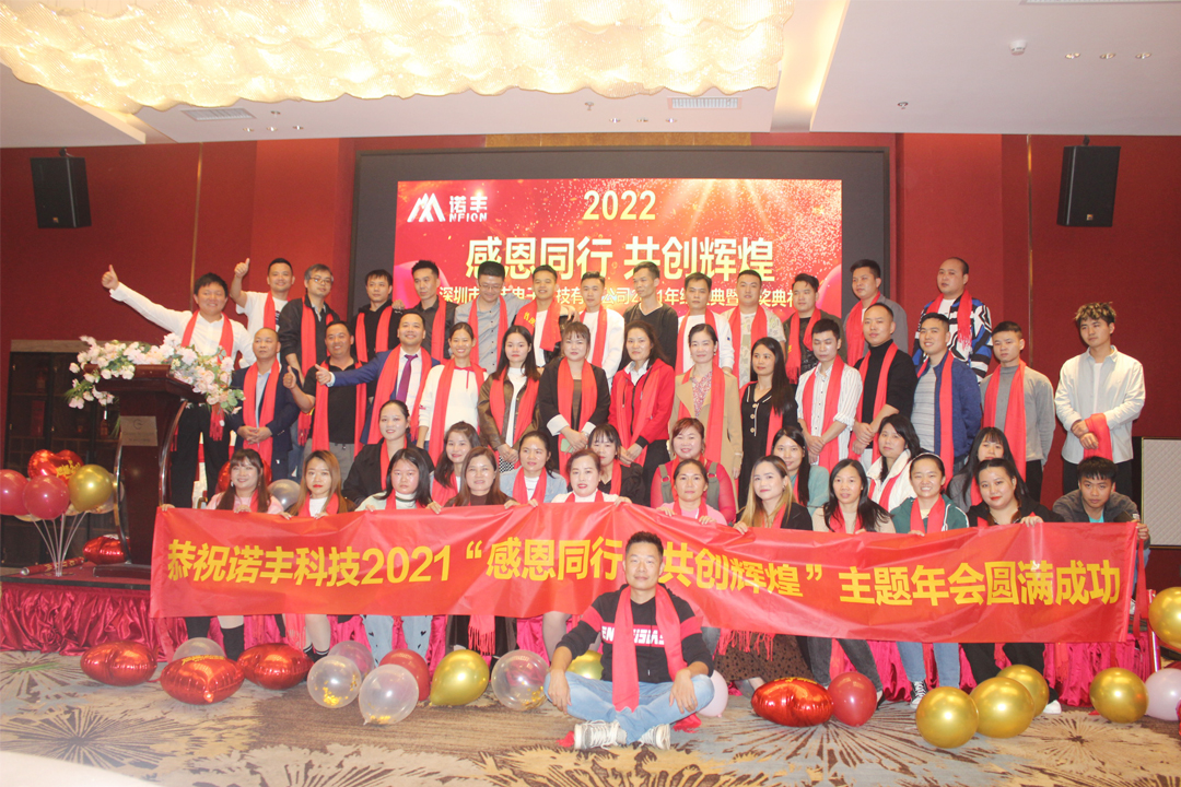 感恩同行，共创辉煌|J9官网NFION导热硅胶2022新春年会完美绽放