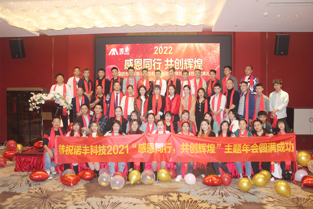 合影-感恩同行，共创辉煌|J9官网NFION导热硅胶2022新春年会完美绽放